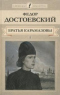 Братья Карамазовы. Книга 1