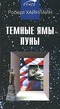 Темные ямы Луны