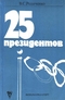 25 президентов. Международное сотрудничество  в организации соревнований Олимпиады-80