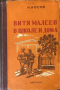 Витя Малеев в школе и дома