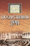 Государственная Дума Российской Империи