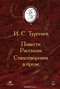 Повести. Рассказы. Стихотворения в прозе