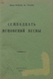 Семнадцать мгновений весны