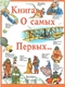 Книга о самых первых