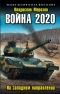 Война 2020. На западном направлении