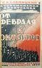 От Февраля к Октябрю:Воспоминания фронтовика