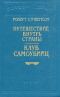 Путешествие внутрь страны. Клуб самоубийц