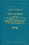 Тайна корабля. Странная история доктора Джекиля и мистера Хайда