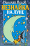 Незнайка на Луне