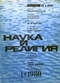 Наука и религия № 1, 1980