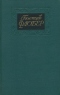 Собрание сочинений в четырёх томах. Том 3