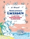 Приключения Ёженьки и других нарисованных человечков