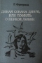 Дикая собака Динго, или Повесть о первой любви