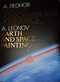 Земная и космическая живопись / Earth and Space Painting