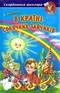 В Країні Сонячних Зайчиків 