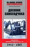 Дневник самоходчика. Боевой путь механика-водителя ИСУ-152. 1942-1945