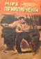 Мир приключений 1918. Книга 1-я