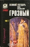 Великий государь Иоан Васильевич Грозный. В двух томах. Том 1
