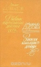 Денис Давыдов. Дневник партизанских действий 1812 г. Надежда Дурова. Записки кавалерист-девицы
