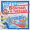 Как это устроено? Вокзал и поезда