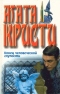 Конец человеческой глупости. Убийство на Рождество