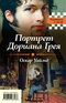 Портрет Дориана Грея. Падение дома Ашеров