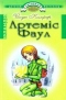 Артеміс Фаул. Розум проти чарів