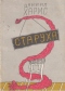 Старуха