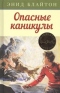 Опасные каникулы