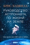 Руководство астронавта по жизни на Земле. Чему научили меня 4000 часов на орбите