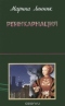 Реинкарнация