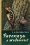 Рассказы о животных