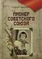Пионер Советского Союза