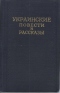 Украинские повести и рассказы. Том 3