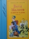 Витя Малеев в школе и дома