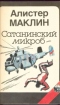 Сатанинский микроб