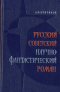 Русский советский научно-фантастический роман