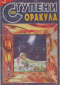 Ступени Оракула №2, 2000