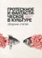 Гротескное и фантастическое в культуре: визуальные аспекты