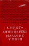 Сирота. Огни на реке. Мальчик у моря