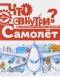 Самолет