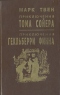 Приключения Тома Сойера. Приключения Гекльберри Финна