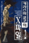 카라스마 쿄코의 X파일 2