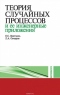 Теория случайных процессов и ее инженерные приложения