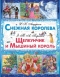 Снежная королева. Щелкунчик и Мышиный Король