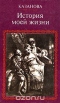 Казанова. История моей жизни