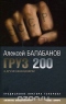 Груз 200 и другие киносценарии