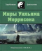 Миры Уильяма Моррисона. Том V