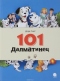 101 Далматинец