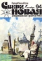 «Сверхновая американская фантастика» № 4, октябрь 1994